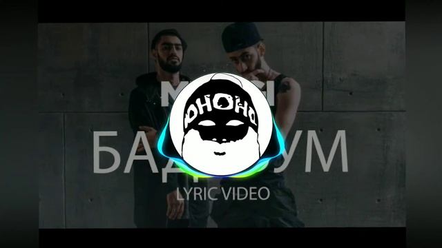 Мияги & эндшпиль - бадабум - bass boosted смотреть онлайн