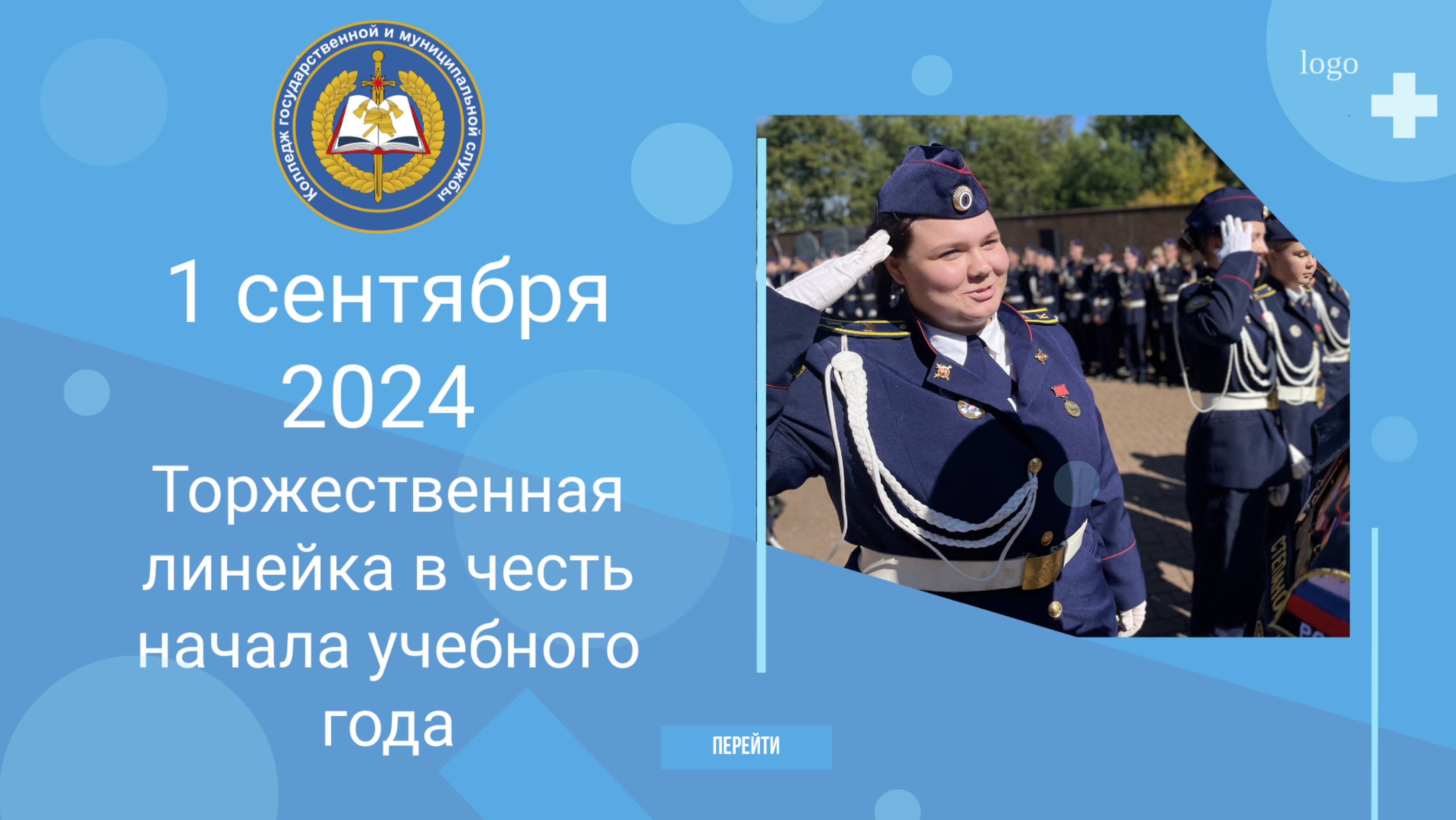 Торжественная линейка в честь начала учебного года 2024! смотреть онлайн