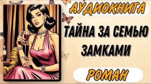 Аудиокнига РОМАН: ТАЙНА ЗА СЕМЬЮ ЗАМКАМИ