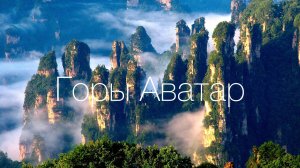 Китай. Горы Аватар.