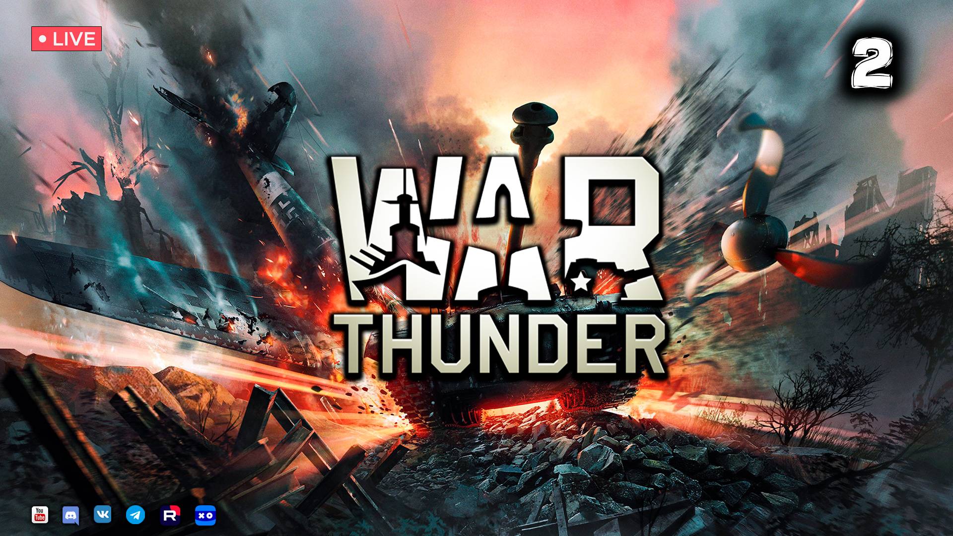 War Thunder ● Стрим 2 смотреть онлайн
