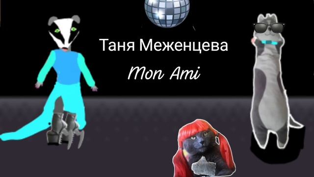 ТАНЯ МЕЖЕНЦЕВА Mon Ami(мон ами) смотреть онлайн