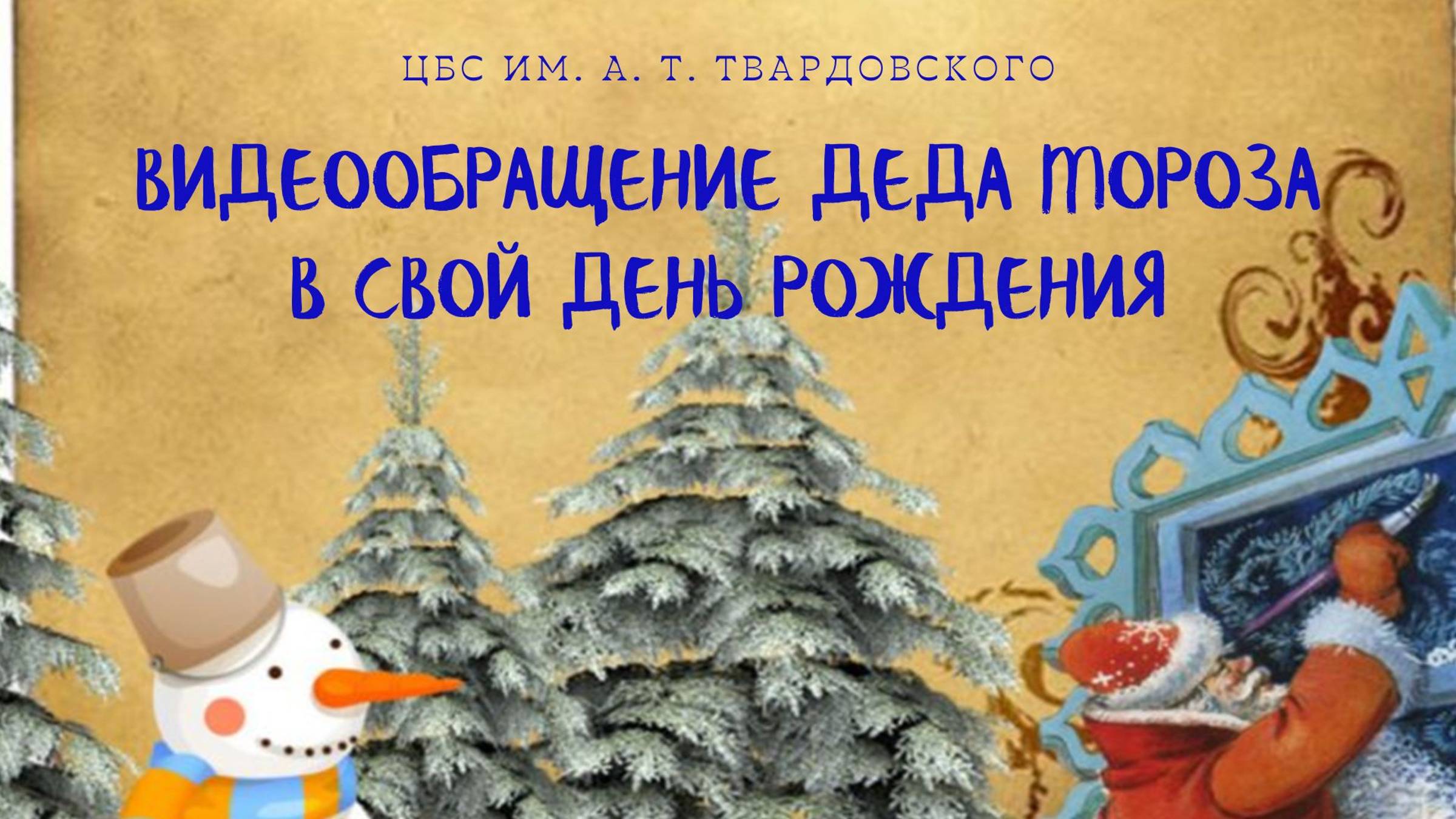 Видеообращение Деда мороза в свой День рождения! смотреть онлайн