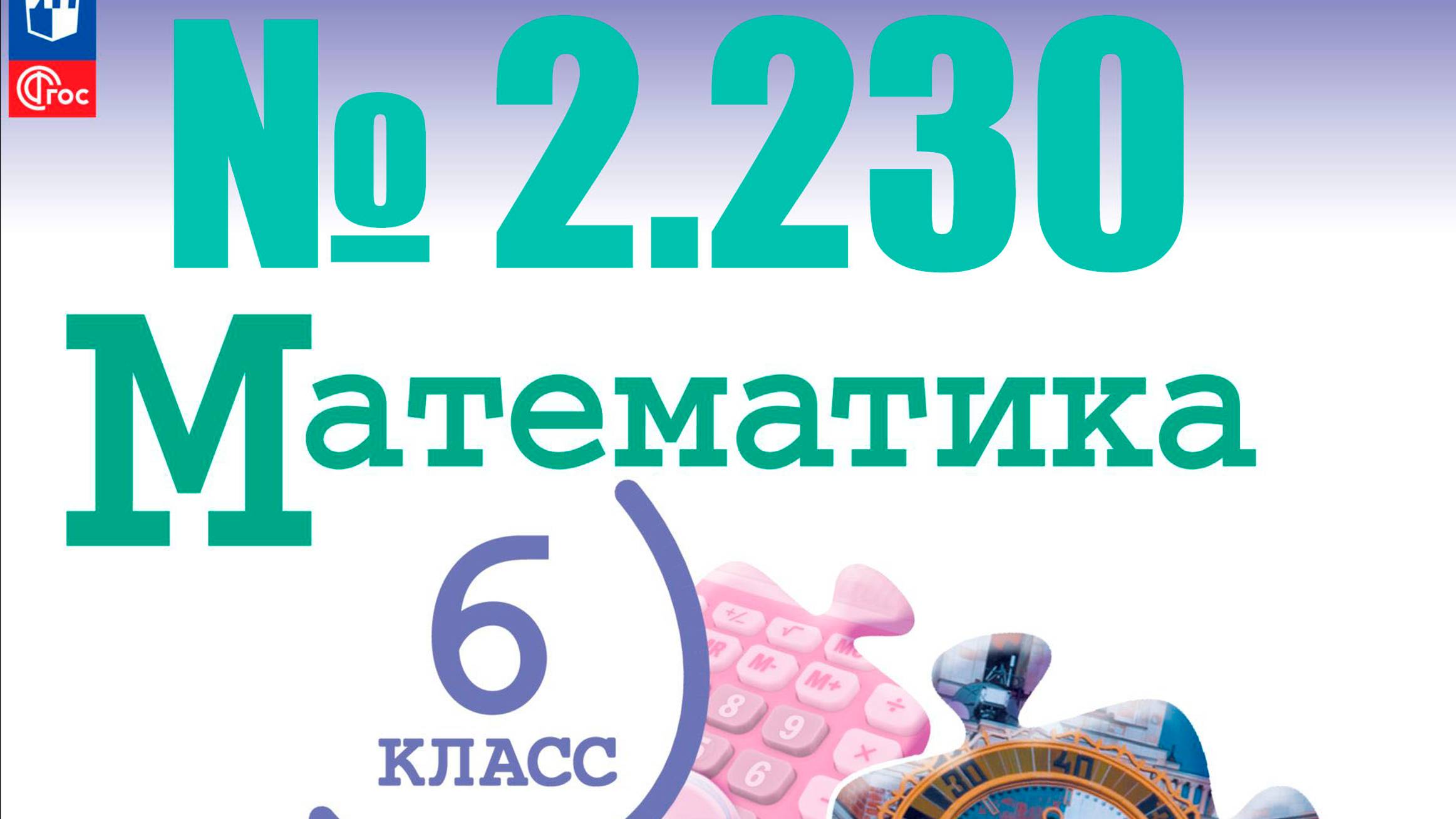 математика 6 класс номер 2.230