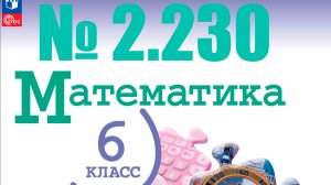 математика 6 класс номер 2.230