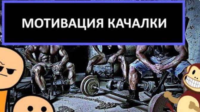 APEX - МОТИВАЦИЯ КАЧАЛКИ! Кусок эпизода.