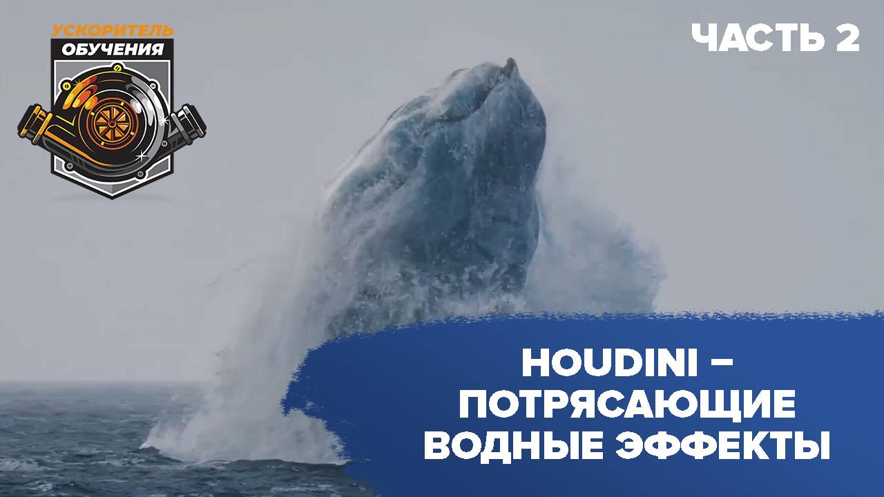 Houdini – потрясающие водные эффекты / Part2