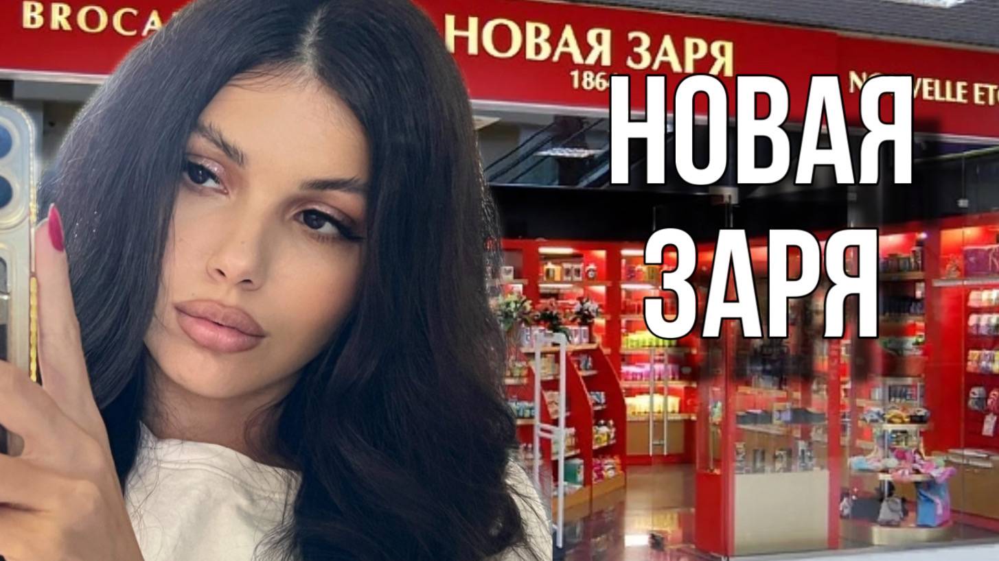 НОВАЯ ЗАРЯ КУЗНЕЦКИЙ МОСТ И АРАБ смотреть онлайн