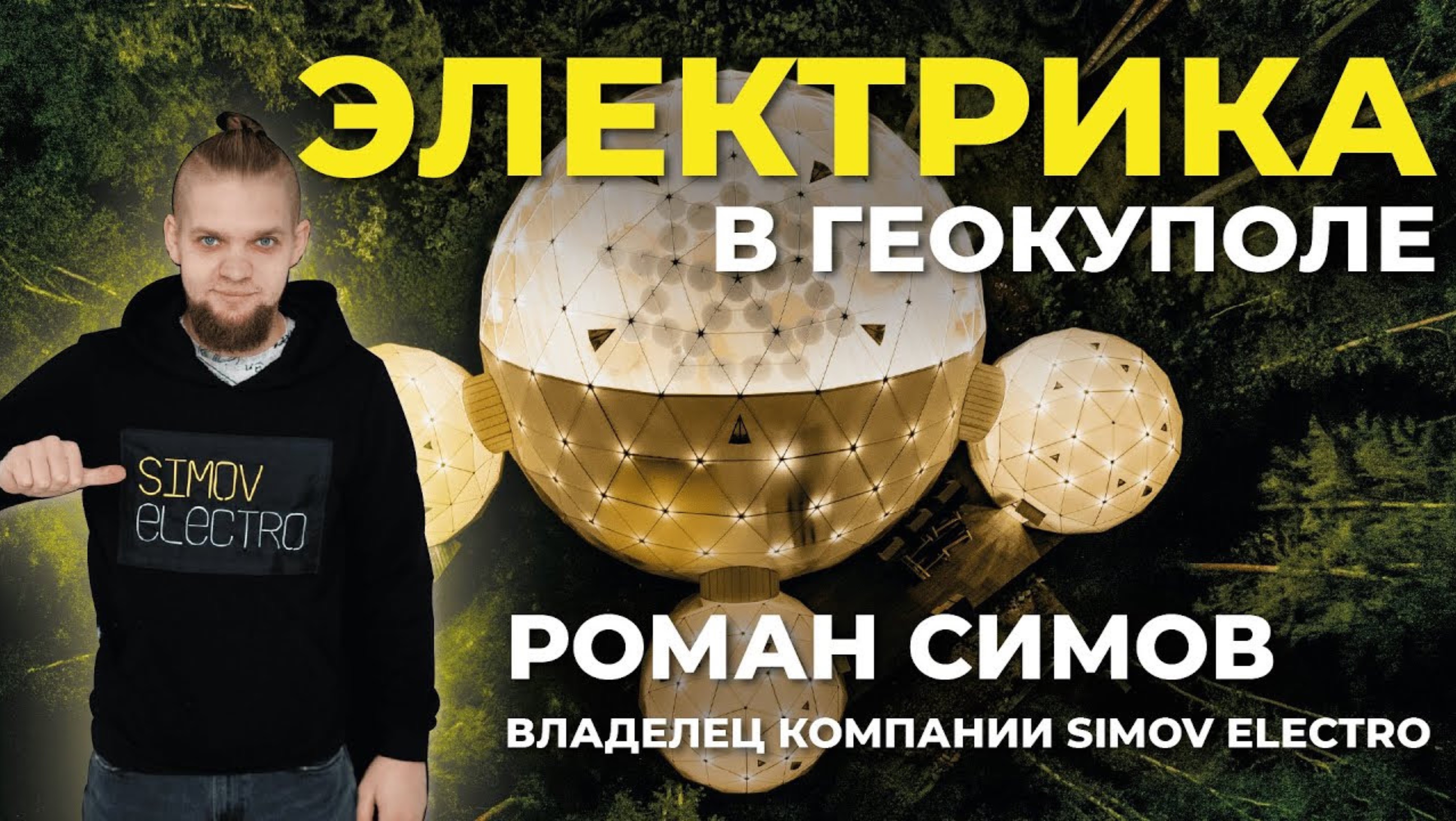 Как провести электричество в геокупол? Электрика в глэмпинге и ресторане. Интервью с экспертом смотреть онлайн