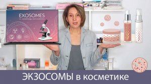 ЭКЗОСОМЫ в креме – прорыв или  маркетинг
