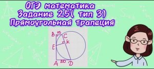 ОГЭ математика. Задание 25 ( тип 3). Прямоугольная трапеция.