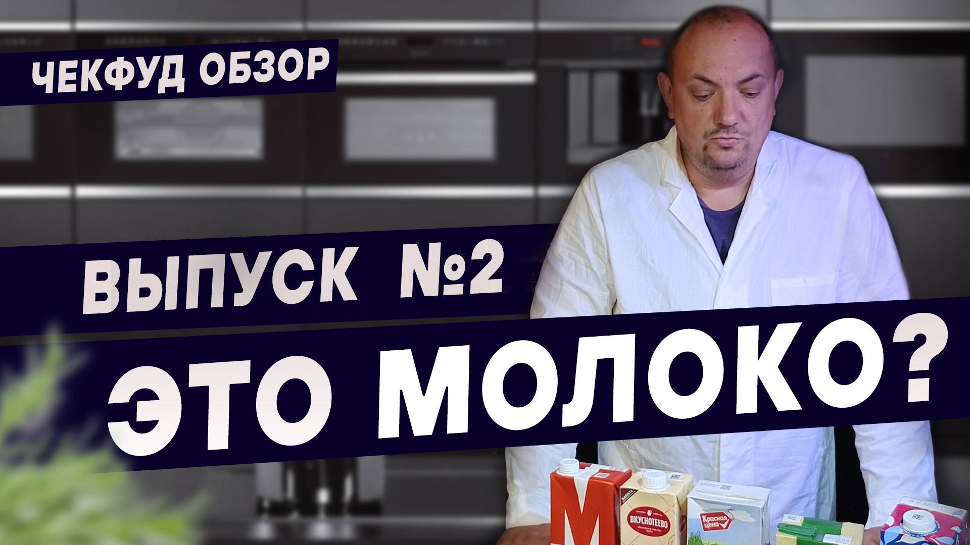 Пробую молоко из Пятерочки. ЧекФуд Обзор. ТЕСТ МОЛОКА. ВЫПУСК №2. смотреть онлайн