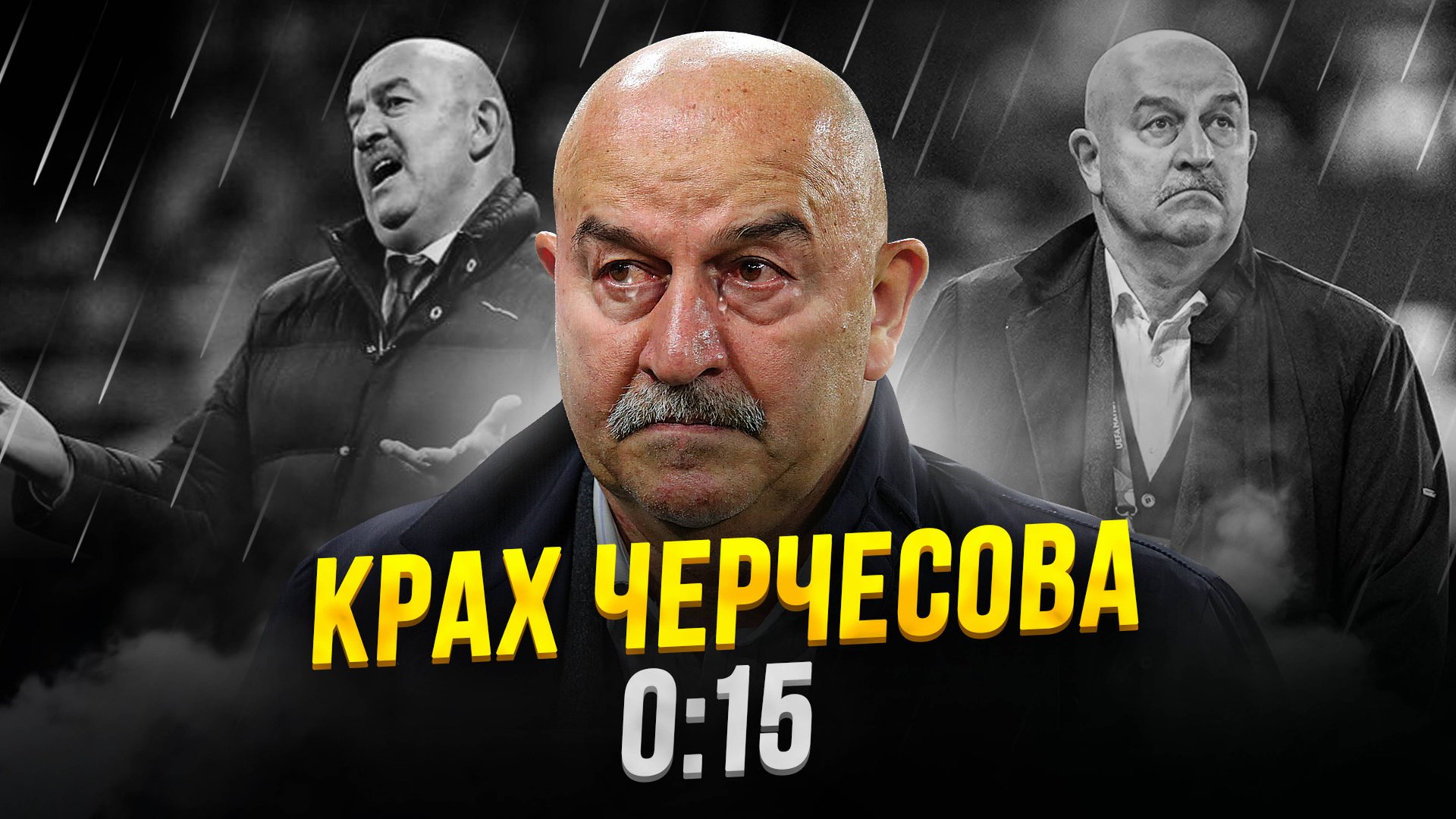 В кого превратился Черчесов. Стас, завязывай! смотреть онлайн