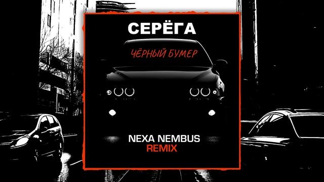 Серёга - Чёрный бумер (Nexa Nembus Remix) Стоп сигнальные огни! 🎶🎧🎹
