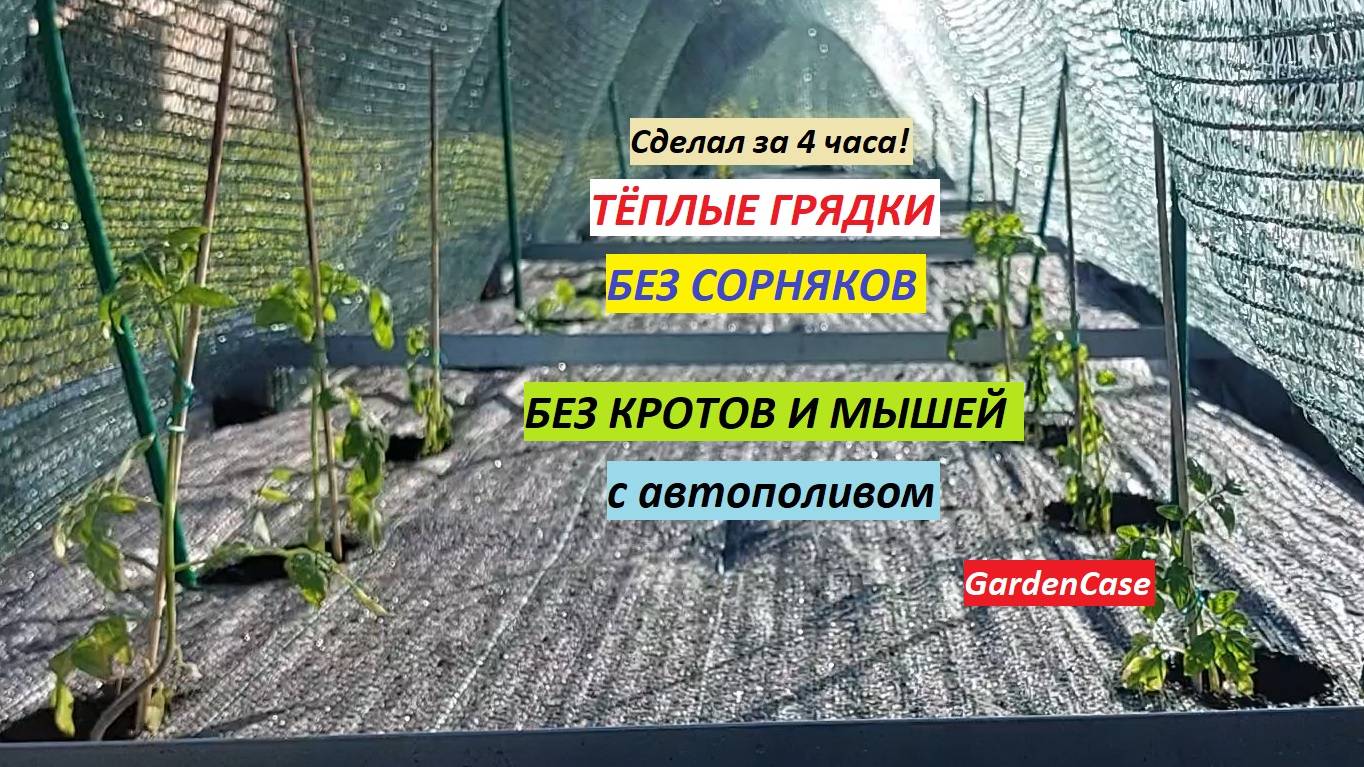 ТЁПЛЫЕ ГРЯДКИ за 4 ЧАСА! БЕЗ КРОТОВ,мышей и сорняков Долговечные открытые грядки без забот и хлопот