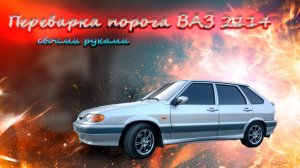 "Ремонт порогов с переваркой на ВАЗ 2114 своими руками: полный процесс восстановления"
