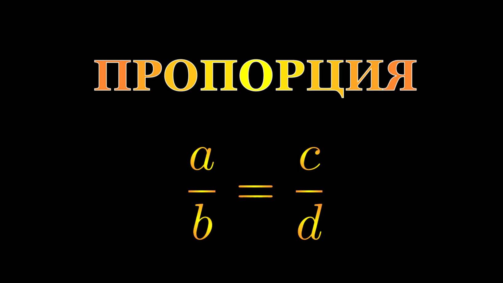 Математика 6 класс. Пропорция. Основное свойство пропорции