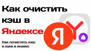 Как очистить кэш в яндексе. Как почистить кэш и куки в яндекс браузере