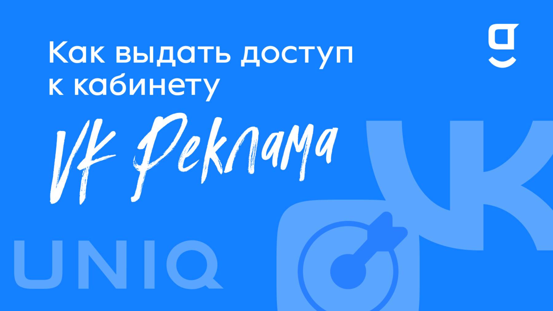 Как выдать доступ к кабинету VK Реклама в getINIQ