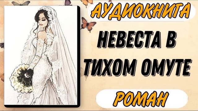 Аудиокнига РОМАН: НЕВЕСТА В ТИХОМ ОМУТЕ