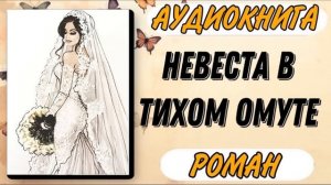 Аудиокнига РОМАН: НЕВЕСТА В ТИХОМ ОМУТЕ