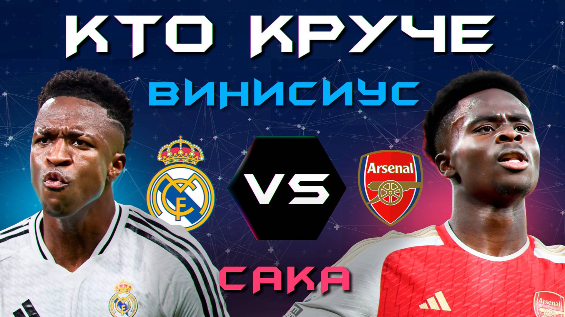 КТО КРУЧЕ?! | Винисиус VS Сака смотреть онлайн