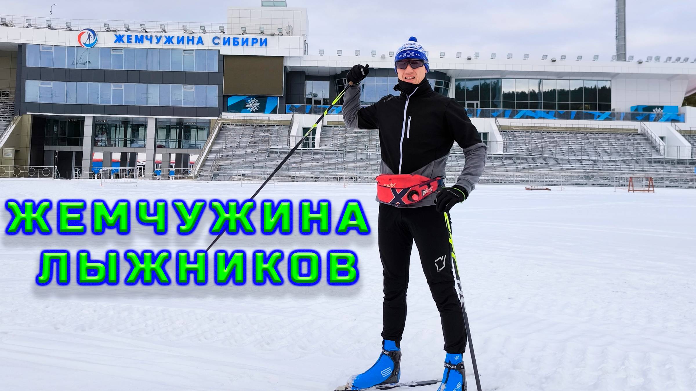 «Жемчужина Сибири» Жемчужина Лыжников. смотреть онлайн