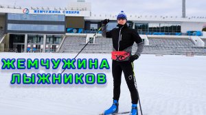 «Жемчужина Сибири» Жемчужина Лыжников.