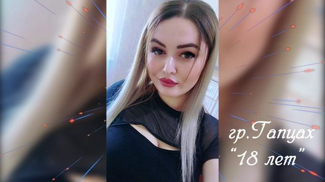 гр.Гапцах-18 лет смотреть онлайн