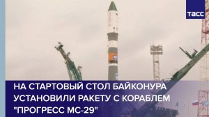 На стартовый стол Байконура установили ракету с кораблем «Прогресс МС-29»