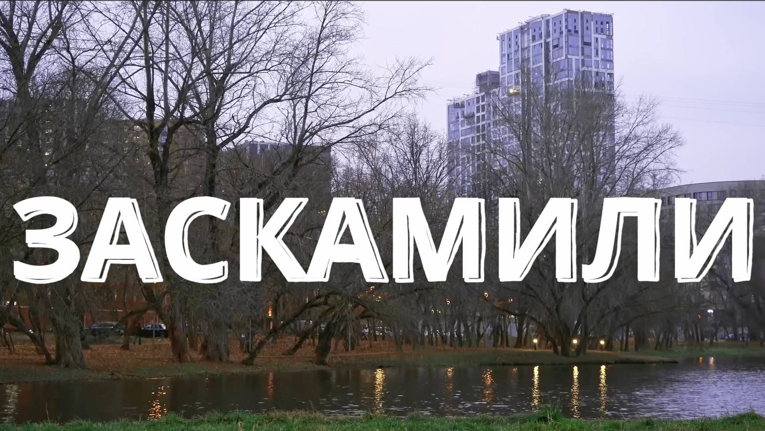 Заскамили смотреть онлайн