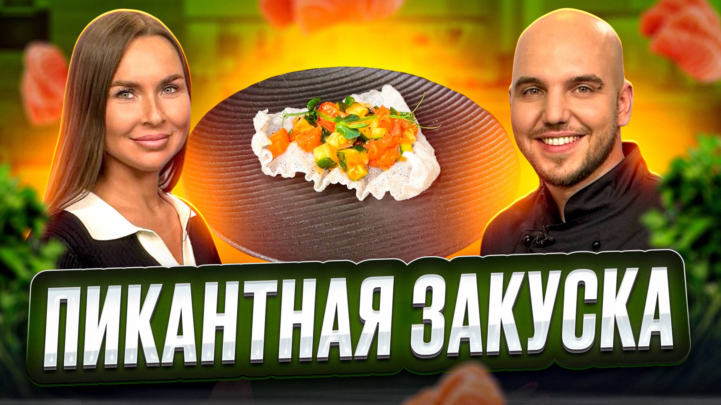 Пикантная горячая закуска за 10 минут! смотреть онлайн