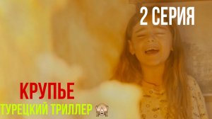 Крупье - 2 серия! ТУРЕЦКИЙ ТРИЛЛЕР!
