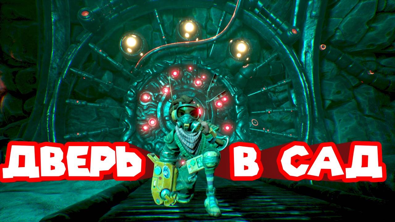 МОГУЧИЙ И УЖАСНЫЙ САДОВНИК The Gunk смотреть онлайн