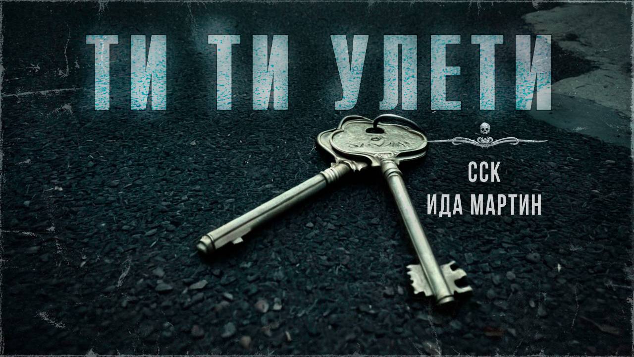 ТИ-ТИ, УЛЕТИ! Тревожная сказка | ССК смотреть онлайн