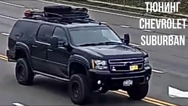 Тюнинг Chevrolet Suburban смотреть онлайн