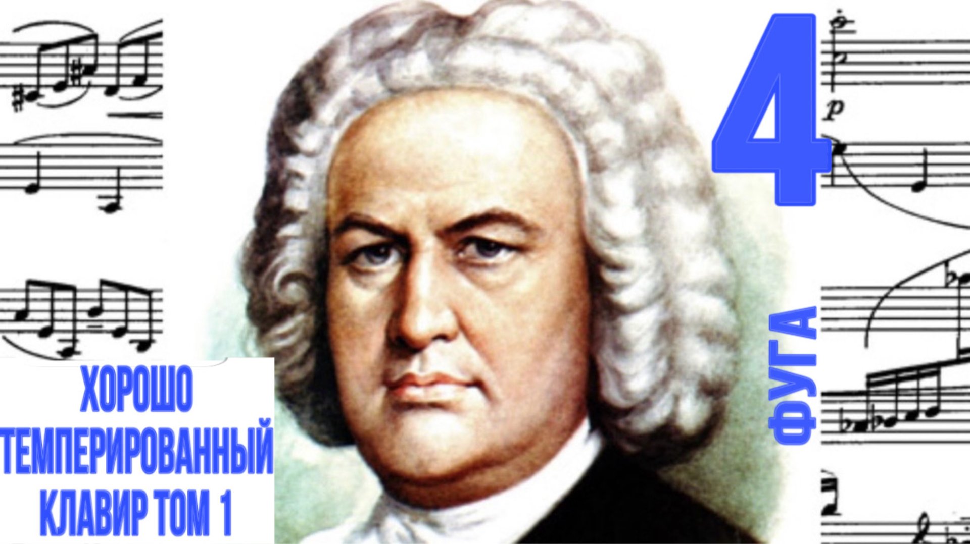 Фуга 4 /До-диез минор/ ХТК / Иоганн Себастьян Бах / Фортепиано
#фугабаха #фуга