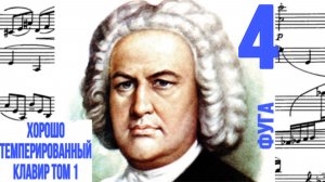 Фуга 4 /До-диез минор/ ХТК / Иоганн Себастьян Бах / Фортепиано
#фугабаха #фуга