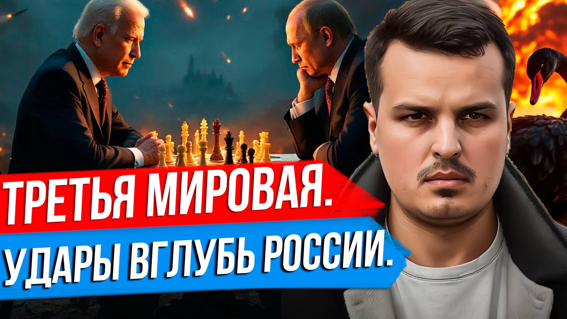 БАЙДЕН РАЗРЕШИЛ УДАРЫ ВГЛУБЬ РОССИИ. ЭТО ТРЕТЬЯ МИРОВАЯ? ПУТИН ОБЕЩАЛ ВОЙНУ С США. смотреть онлайн