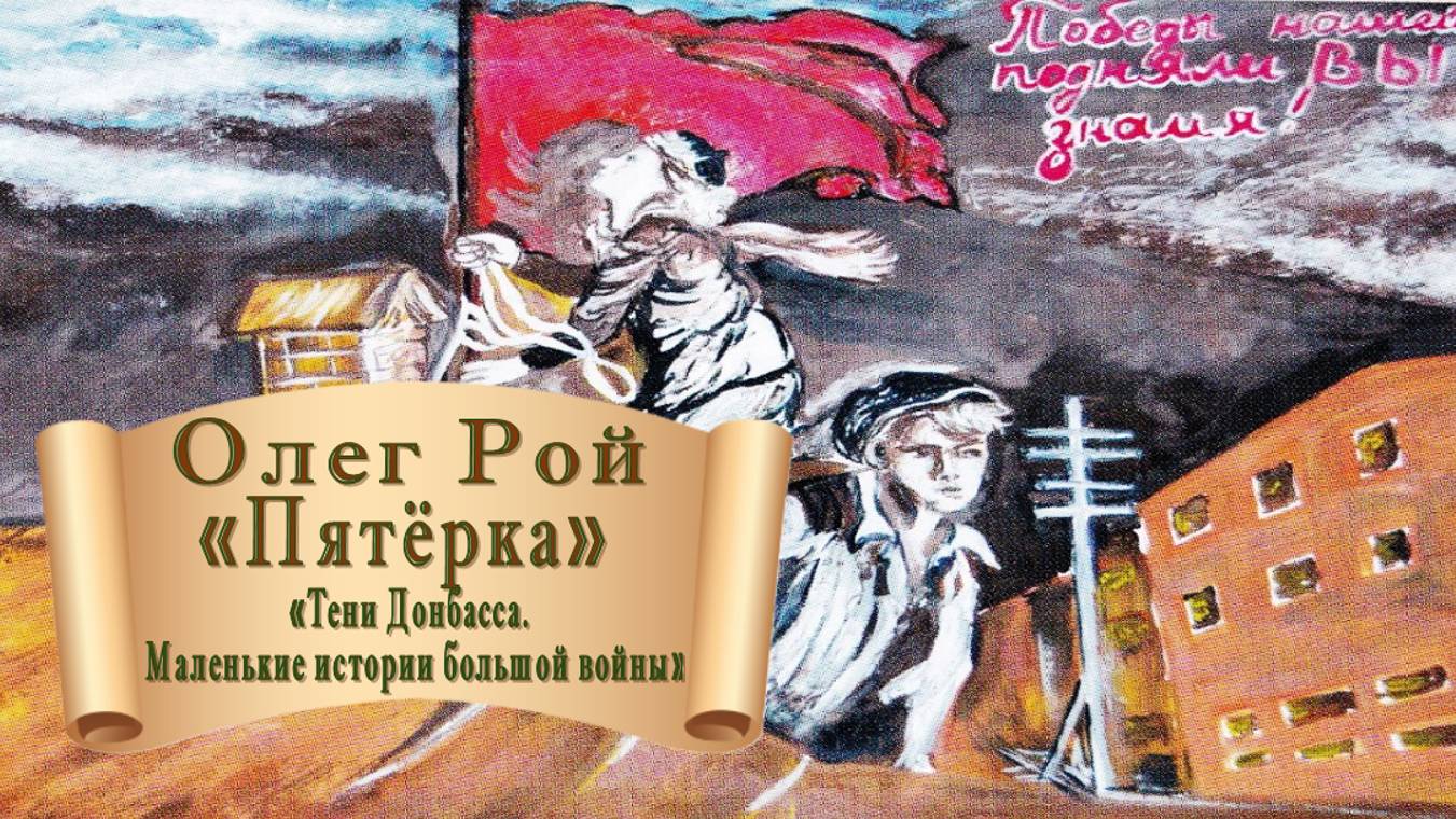 Олег Рой "Пятёрка" (из книги "Тени Донбасса. Маленькие истории большой войны") смотреть онлайн