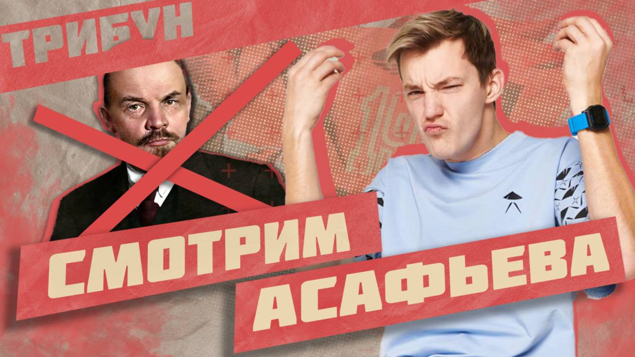 СТАС АСАФЬЕВ ОТМЕНЯЕТ ЛЕНИНА | СМОТРИМ И КОММЕНТИРУЕМ "ИМПЕРИЯ БЕЗ АВТОМОБИЛЕЙ" (ЧАСТЬ 4) смотреть онлайн