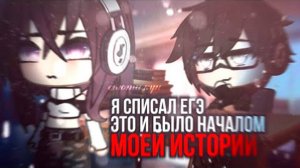 Я СПИСАЛ ЕГЭ. ЭТО И БЫЛО НАЧАЛОМ МОЕЙ ИСТОРИИ | ОЗВУЧКА СЕРИАЛА | GACHA LIFE