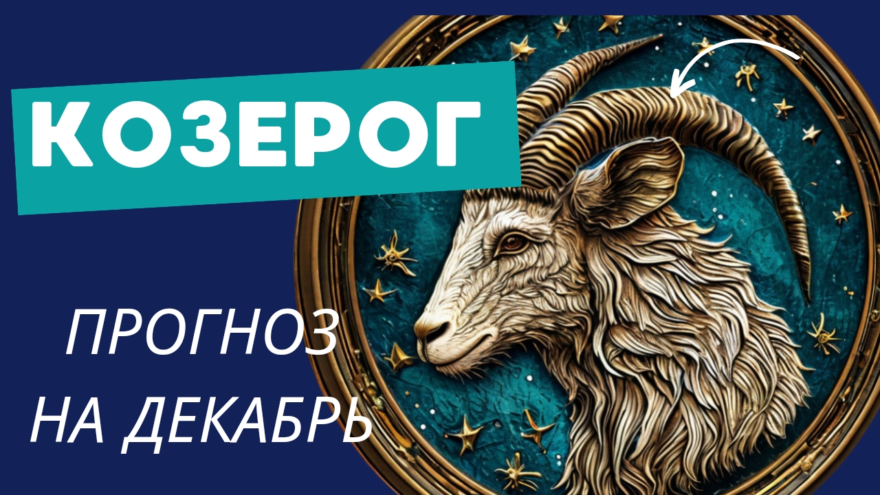 КОЗЕРОГ - 💯 ПРОГНОЗ #таро НА ДЕКАБРЬ 2024 🍀 события и энергии месяца смотреть онлайн