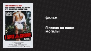 Я плюю на ваши могилы (фильм, 1978)