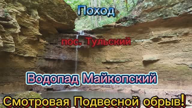 Майкопский водопад(Дикий)Смотровая Подвесной обрыв пос. Тульский #адыгея.mp4 смотреть онлайн