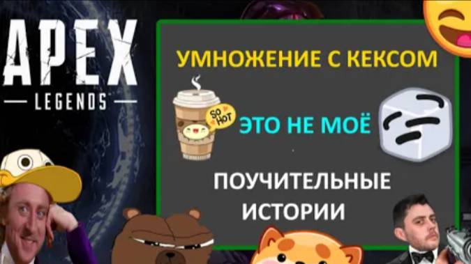 APEX - УМНОЖЕНИЕ С КЕКСОМ,ЭТО НЕ МОЁ,ПОУЧИТЕЛЬНЫЕ ИСТОРИИ.