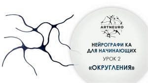 Нейрографика для начинающих. Урок 2: Как активировать и перезаписать нейронные связи? Округления