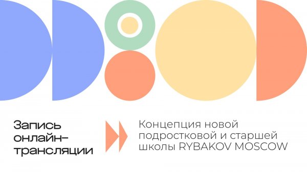 Презентация концепции новой подростковой и старшей школы RYBAKOV MOSCOW