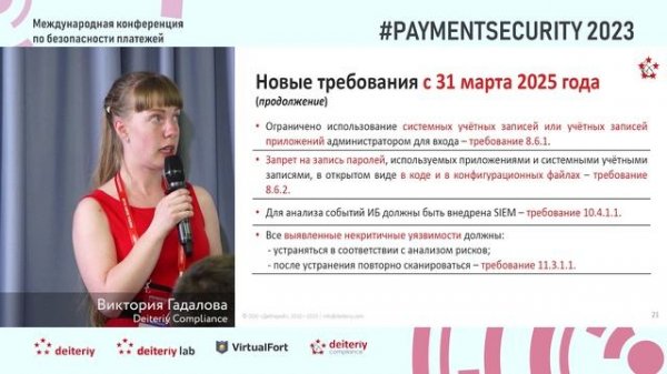 Отличия требований PCI DSS v. 4.0 от v. 3.2.1, Виктория Гадалова