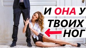 Чтобы ЛЮБИЛА и ЦЕНИЛА Тебя Нужно... ПОЗИЦИЯ СВЕРХУ в Отношениях! Психология отношений